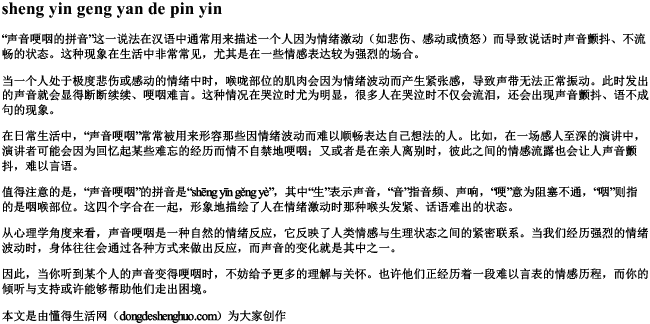 声音哽咽的拼音