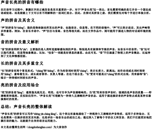 声音长亮的拼音有哪些