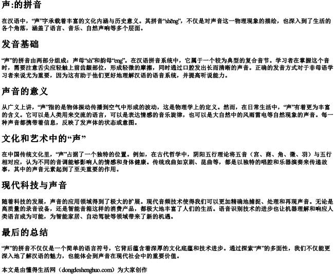 声：的拼音