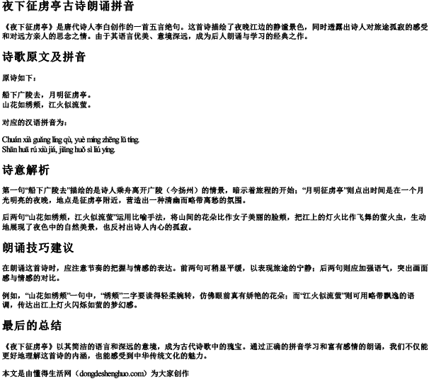 夜下征虏亭古诗朗诵拼音