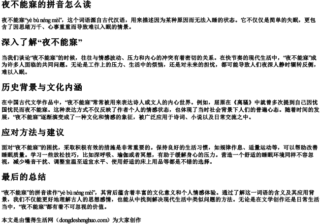 夜不能寐的拼音怎么读