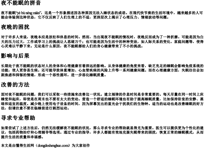夜不能眠的拼音 夜不能眠的拼音