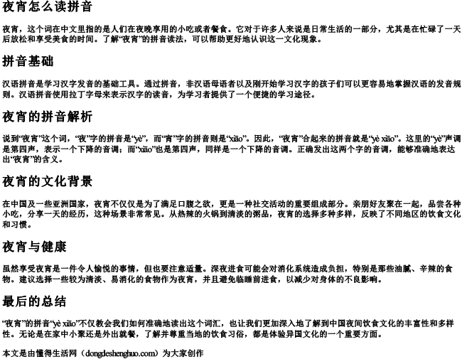 夜宵怎么读拼音