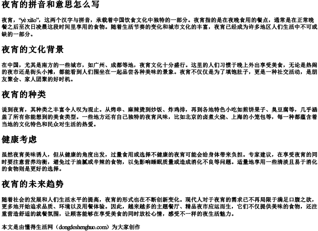 夜宵的拼音和意思怎么写