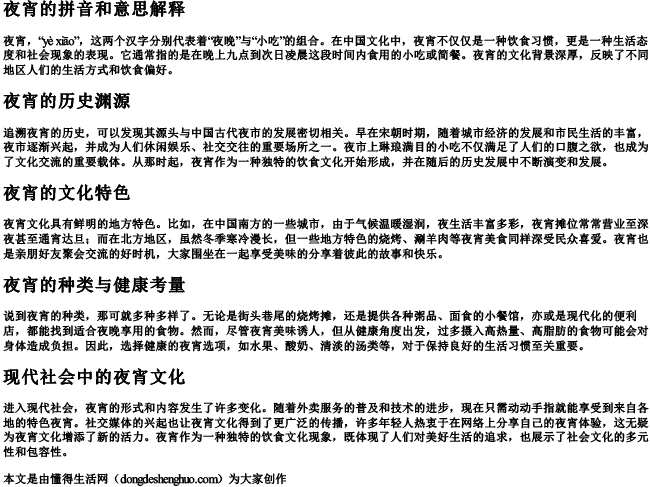 夜宵的拼音和意思解释