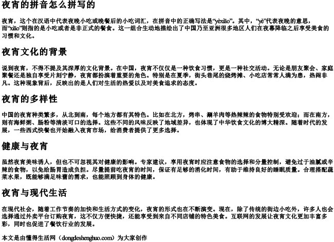 夜宵的拼音怎么拼写的 夜宵的拼音怎么拼写的