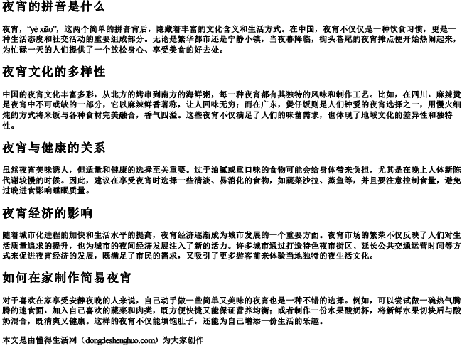 夜宵的拼音是什么