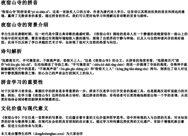 夜宿山寺的拼音