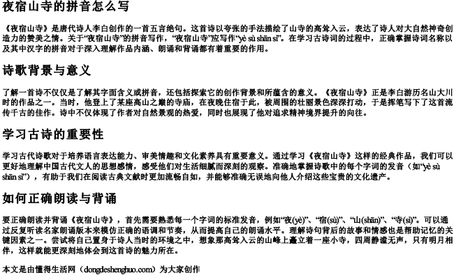 夜宿山寺的拼音怎么写