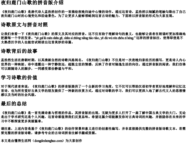 夜归鹿门山歌的拼音版