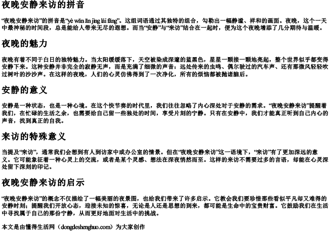 夜晚安静来访的拼音