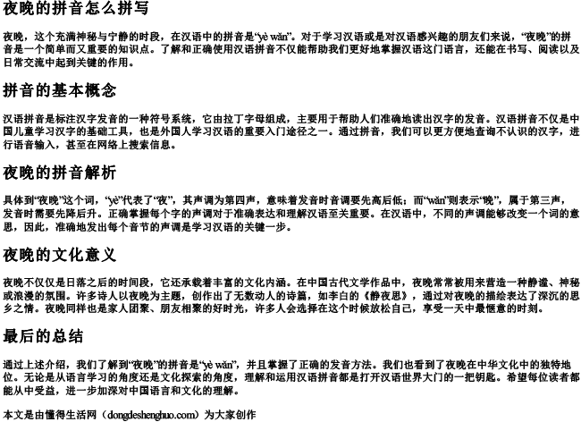 夜晚的拼音怎么拼写