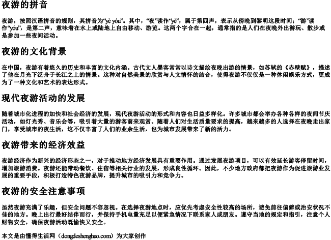 夜游的拼音
