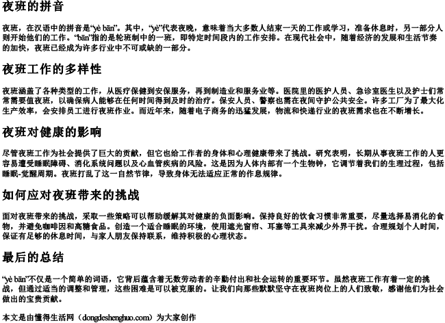夜班的拼音
