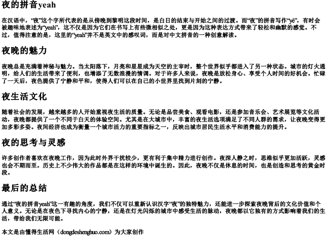 夜的拼音yeah.docx免费下载(word版可打印)