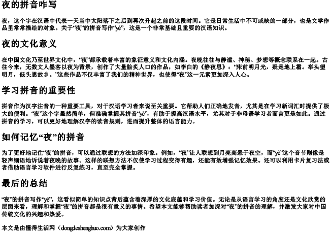 夜的拼音咋写