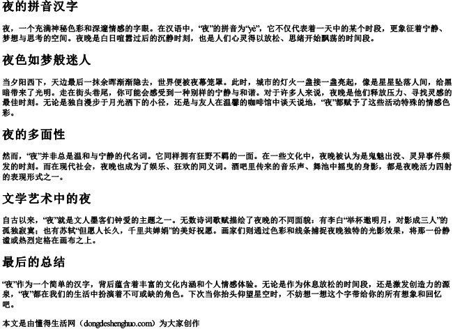 夜的拼音汉字.docx免费下载(word版可打印)
