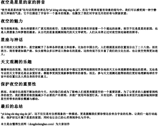 夜空是星星的家的拼音 夜空是星星的家的拼音