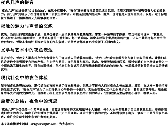 夜色几声的拼音