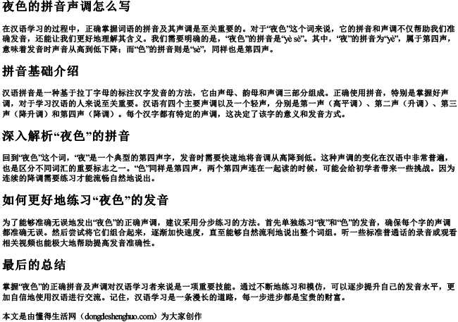 夜色的拼音声调怎么写