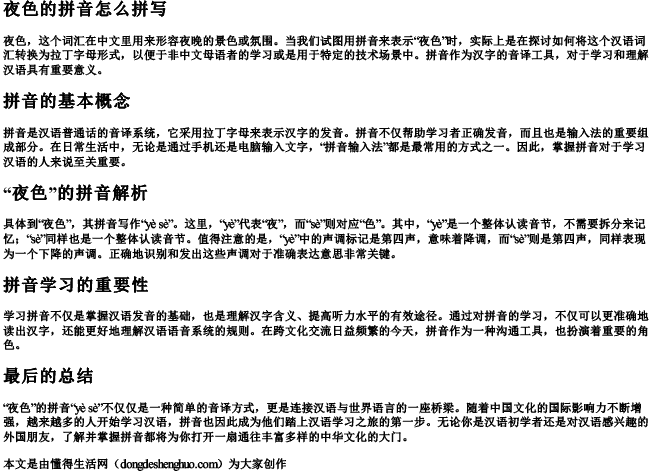 夜色的拼音怎么拼写