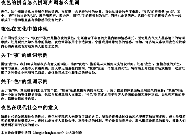 夜色的拼音怎么拼写声调怎么组词 夜色的拼音怎么拼写声调怎么组词