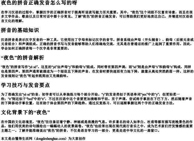 夜色的拼音正确发音怎么写的呀