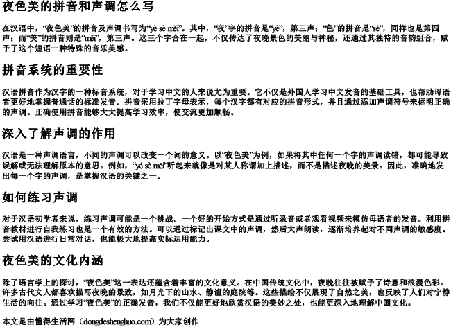 夜色美的拼音和声调怎么写