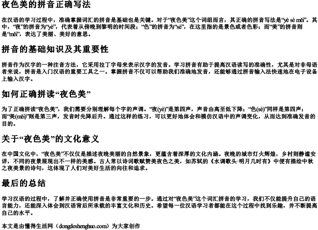 夜色美的拼音正确写法