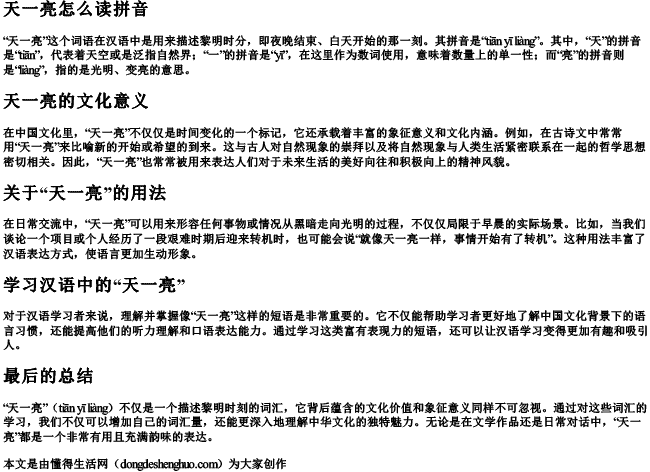 天一亮怎么读拼音