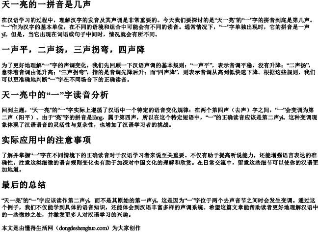 天一亮的一拼音是几声