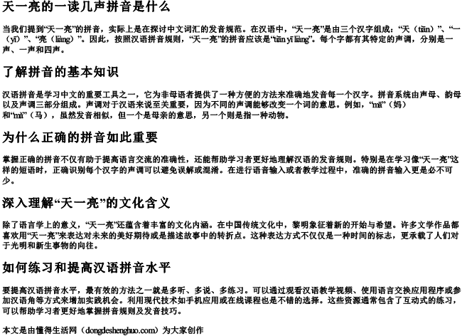 天一亮的一读几声拼音是什么