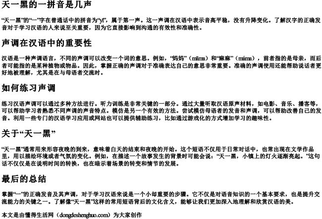 天一黑的一拼音是几声