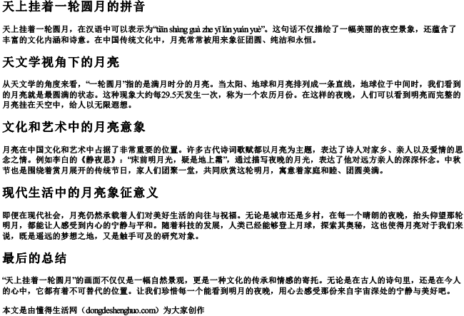 天上挂着一轮圆月的拼音 天上挂着一轮圆月的拼音