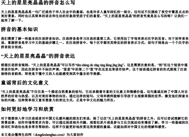 天上的星星亮晶晶的拼音怎么写