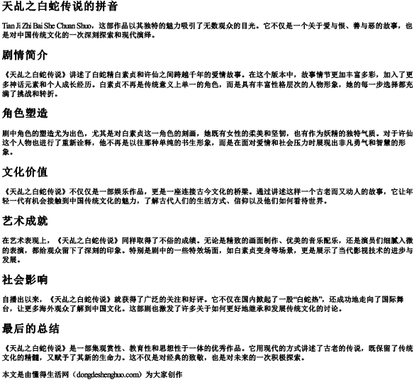 天乩之白蛇传说的拼音