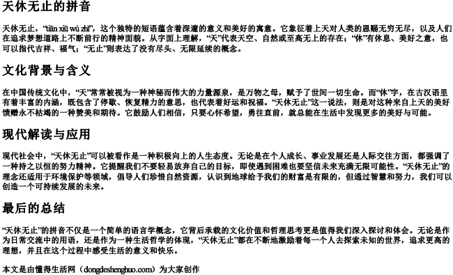 天休无止的拼音