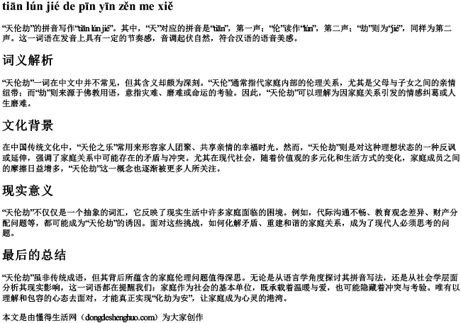 天伦劫的拼音怎么写