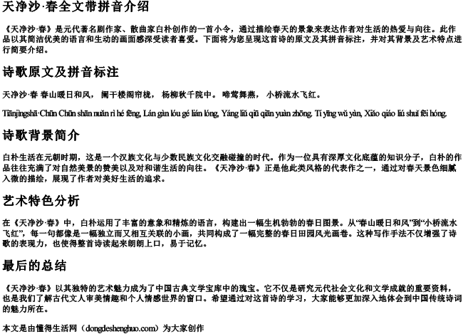 天净沙春全文带的拼音