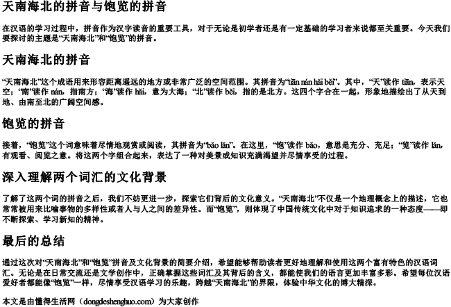 天南海北的拼音和饱览的拼音
