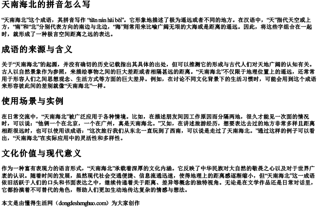 天南海北的拼音怎么写 天南海北的拼音怎么写
