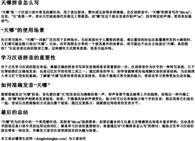 天哪拼音怎么写 天哪拼音怎么写