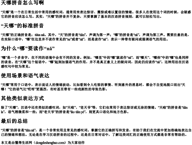 天哪拼音怎么写啊