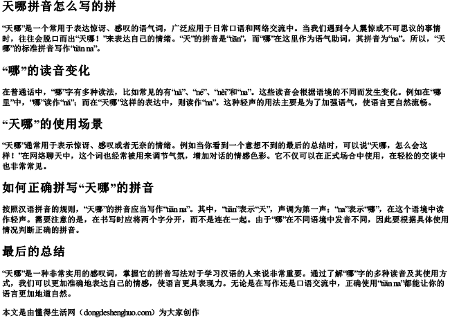 天哪拼音怎么写的拼