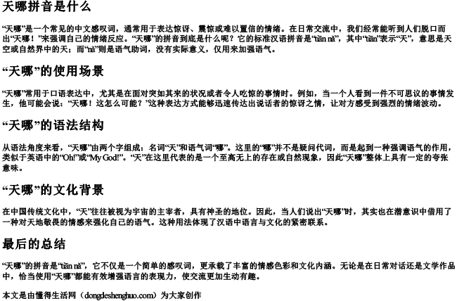 天哪拼音是什么.docx免费下载(word版可打印)