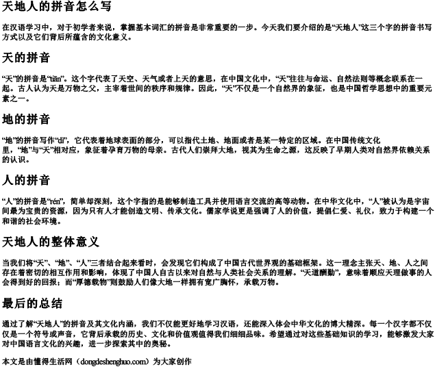 天地人的拼音怎么写