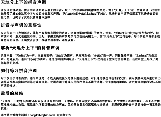 天地分上下的拼音声调 天地分上下的拼音声调