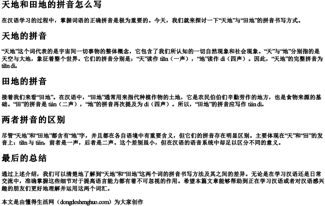 天地和田地的拼音怎么写