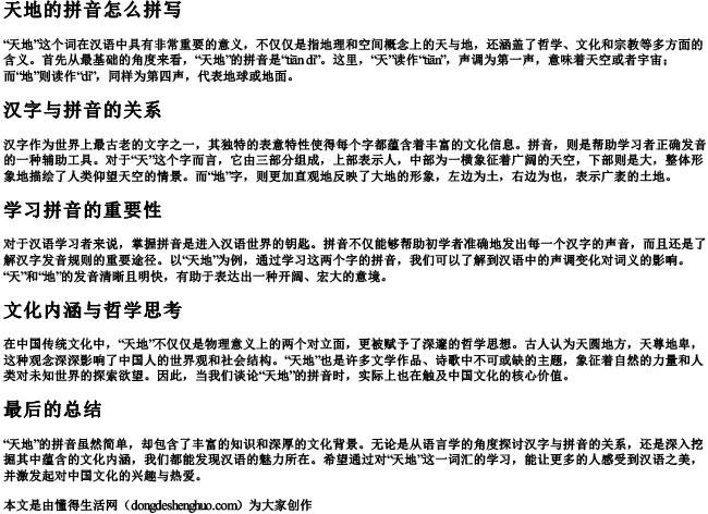 天地的拼音怎么拼写.docx免费下载(word版可打印)