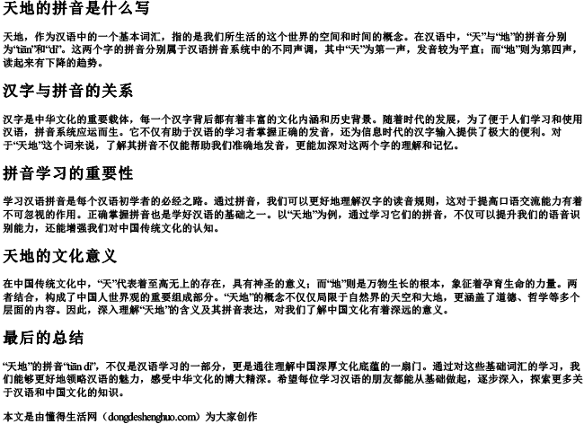 天地的拼音是什么写 天地的拼音是什么写